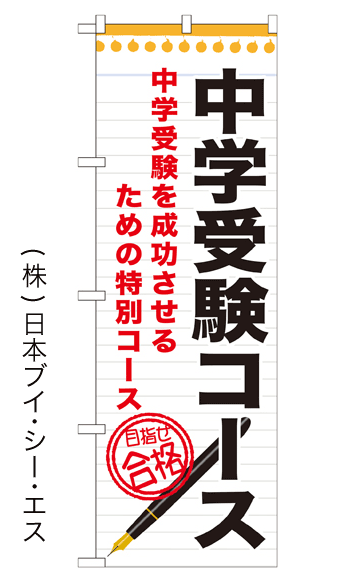 画像1: 【中学受験コース】のぼり旗 (1)