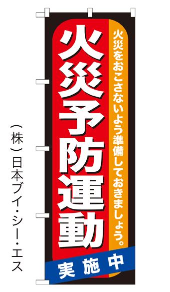 画像1: 【火災予防運動実施中】のぼり旗 (1)