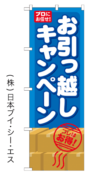 画像1: 【お引っ越しキャンペーン】のぼり旗 (1)