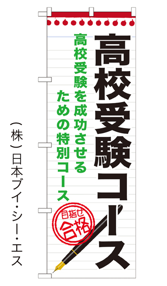 画像1: 【高校受験コース】のぼり旗 (1)
