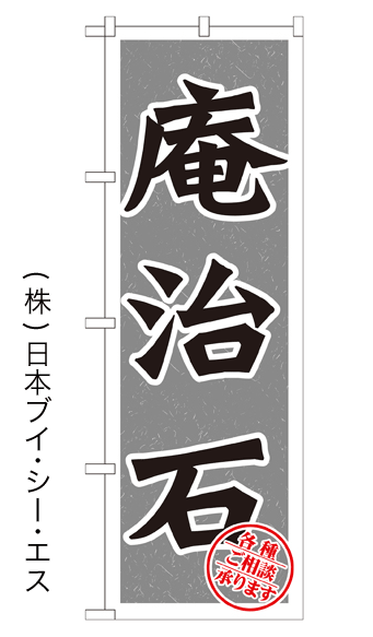 画像1: 【庵治石】のぼり旗 (1)