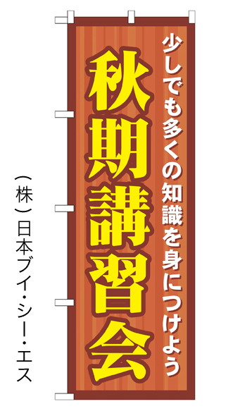 画像1: 【秋期講習会】のぼり旗 (1)