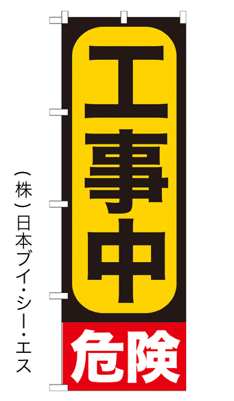 画像1: 【工事中 危険】のぼり旗 (1)