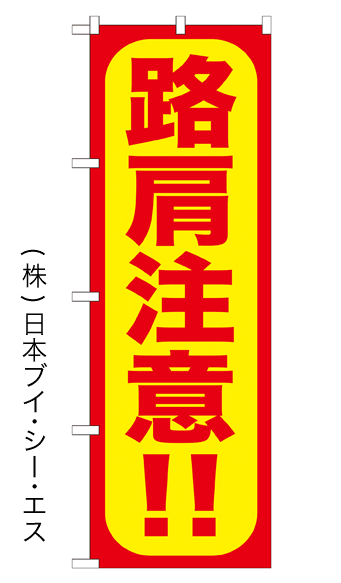 画像1: 【路肩注意！！】のぼり旗 (1)