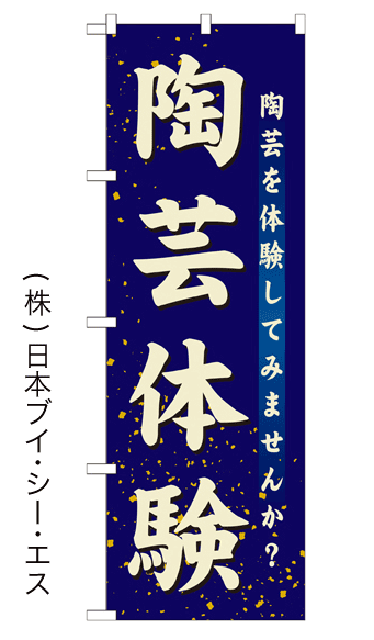 画像1: 【陶芸体験】のぼり旗 (1)