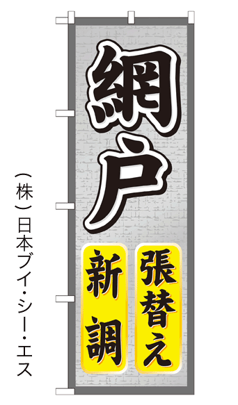画像1: 【網戸 張替え 新調】のぼり旗 (1)