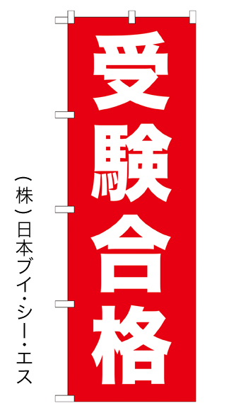 画像1: 【受験合格】のぼり旗 (1)