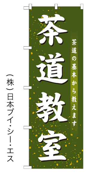 画像1: 【茶道教室】のぼり旗 (1)
