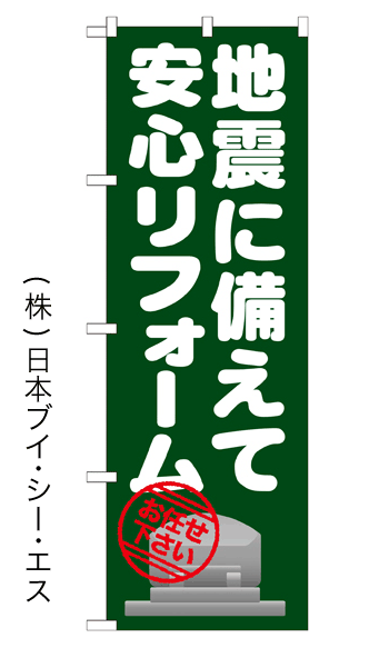 画像1: 【地震に備えて安心リフォーム】のぼり旗 (1)