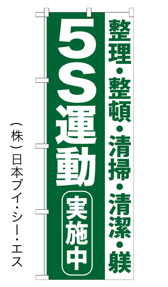 画像1: 【5S運動実施中】のぼり旗 (1)