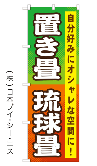 画像1: 【置き畳 琉球畳】のぼり旗 (1)
