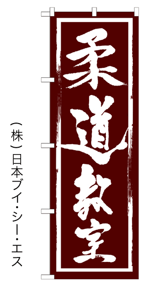 画像1: 【柔道教室】のぼり旗 (1)