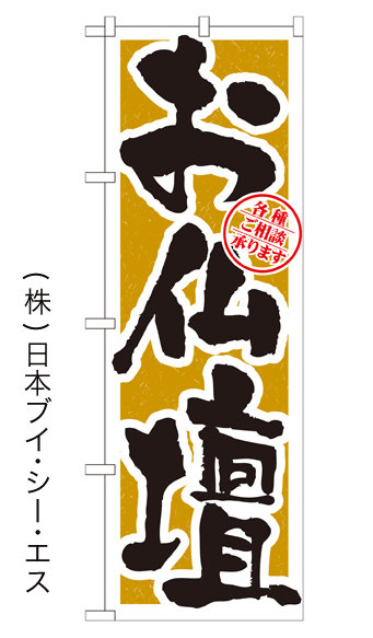 画像1: 【お仏壇】のぼり旗 (1)