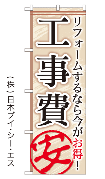 画像1: 【工事費 安】のぼり旗 (1)