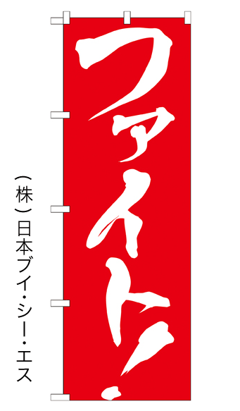 画像1: 【ファイト！】のぼり旗 (1)