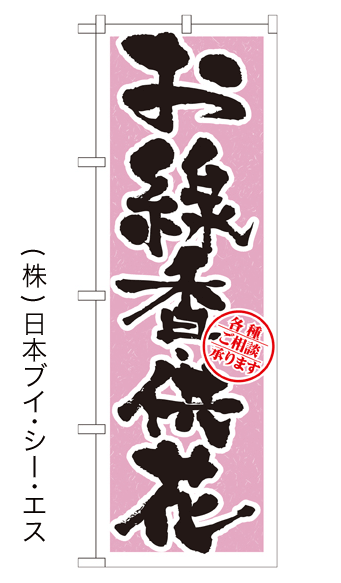 画像1: 【お線香・供花】のぼり旗 (1)