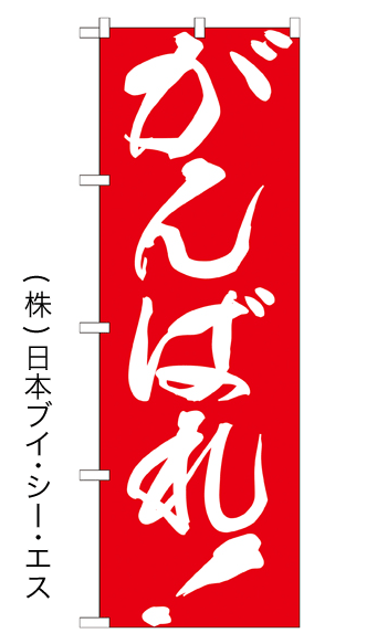 画像1: 【がんばれ！】のぼり旗 (1)