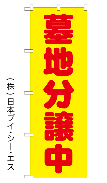 画像1: 【墓地分譲中】のぼり旗 (1)