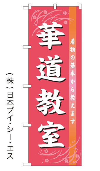 画像1: 【華道教室】のぼり旗 (1)