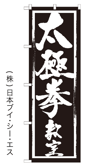 画像1: 【太極拳教室】のぼり旗 (1)