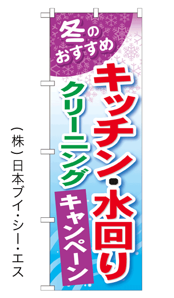 画像1: 【キッチン・水回りクリーニングキャンペーン】のぼり旗 (1)