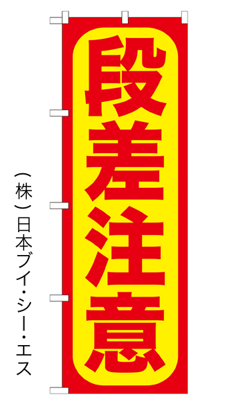 画像1: 【段差注意】のぼり旗 (1)