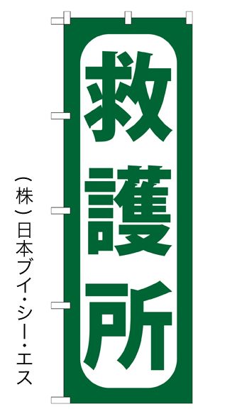画像1: 【救護所】のぼり旗 (1)