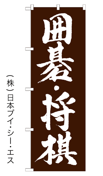 画像1: 【囲碁・将棋】のぼり旗 (1)