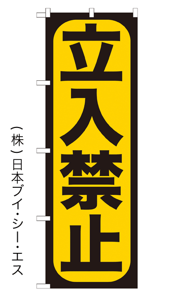 画像1: 【立入禁止】のぼり旗 (1)