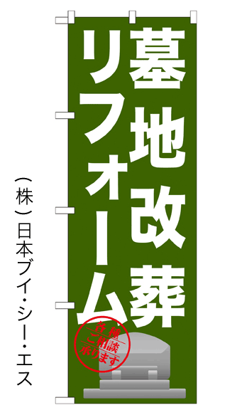 画像1: 【墓地改葬リフォーム】のぼり旗 (1)