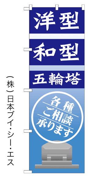 画像1: 【洋型 和型 五輪塔】のぼり旗 (1)