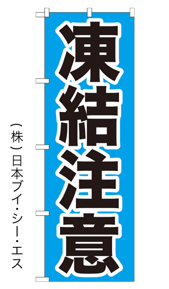 画像1: 【凍結注意】のぼり旗 (1)