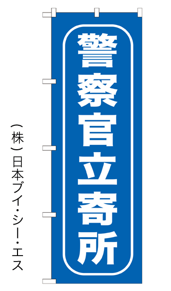 画像1: 【警察官立寄所】のぼり旗 (1)