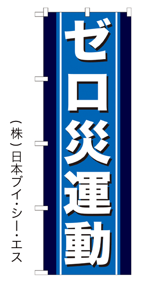 画像1: 【ゼロ災運動】のぼり旗 (1)