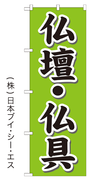 画像1: 【仏壇・仏具】のぼり旗 (1)