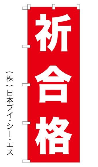 画像1: 【祈合格】のぼり旗 (1)