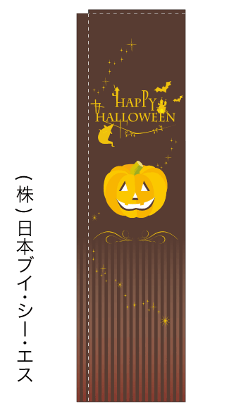 画像1: 【Happy Halloween】スリムのぼり旗（棒袋仕様） (1)
