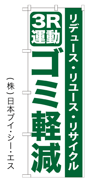 画像1: 【3R運動 ゴミ軽減】のぼり旗 (1)