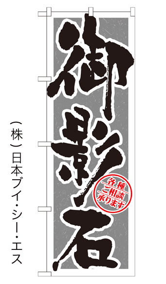 画像1: 【御影石】のぼり旗 (1)