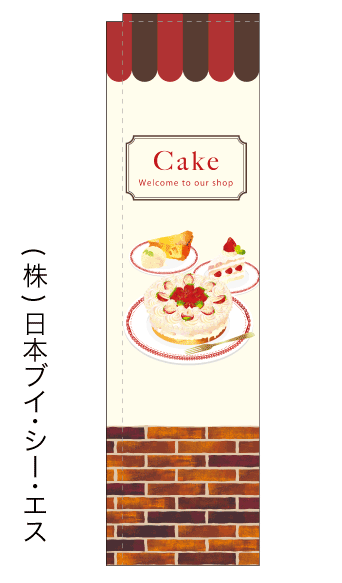 画像1: 【Cake】スリムのぼり旗（棒袋仕様） (1)
