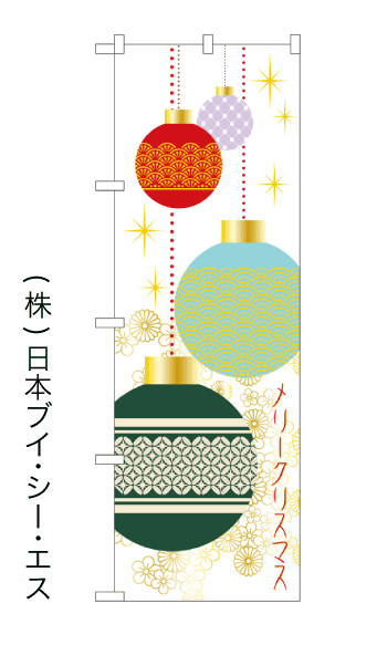 画像1: 【メリークリスマス】のぼり旗 (1)
