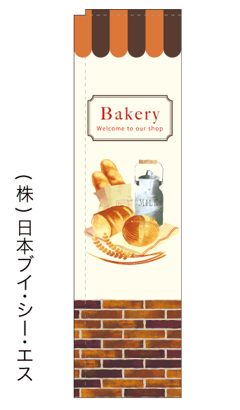 画像1: 【Bakery】スリムのぼり旗（棒袋仕様） (1)