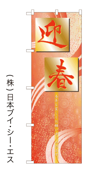 画像1: 【迎春】のぼり旗 (1)