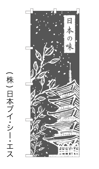 画像1: 【日本の味】のぼり旗 (1)