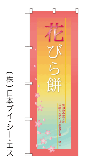 画像1: 【花びら餅】のぼり旗 (1)