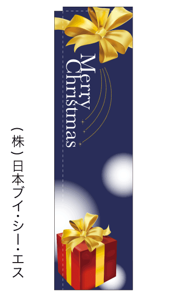 画像1: 【Merry Christmas】スリムのぼり旗（棒袋仕様） (1)