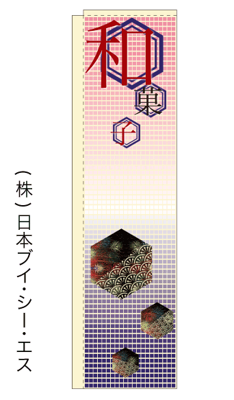 画像1: 【和菓子】スリムのぼり旗（棒袋仕様） (1)