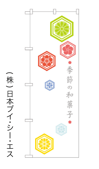画像1: 【季節の和菓子】のぼり旗 (1)