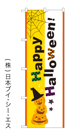 画像1: 【Happy Halloween！】のぼり旗 (1)