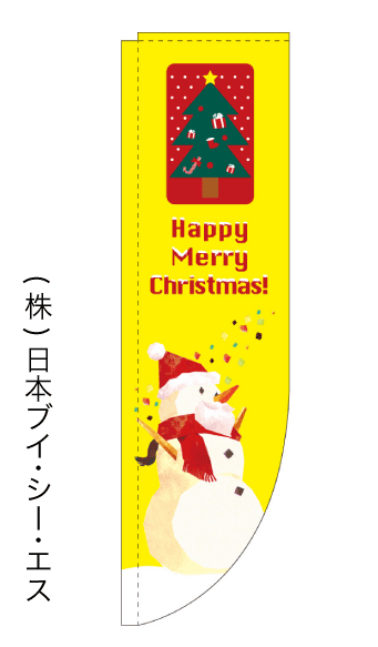 画像1: 【Happy Merry Christmas!】ラウンドのぼり旗（棒袋仕様） (1)